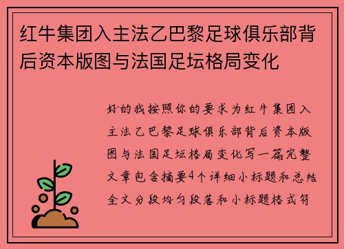 红牛集团入主法乙巴黎足球俱乐部背后资本版图与法国足坛格局变化