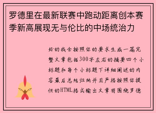 罗德里在最新联赛中跑动距离创本赛季新高展现无与伦比的中场统治力