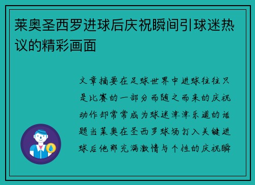 莱奥圣西罗进球后庆祝瞬间引球迷热议的精彩画面