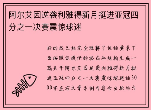 阿尔艾因逆袭利雅得新月挺进亚冠四分之一决赛震惊球迷 阿尔艾因逆袭利雅得新月挺进亚冠四分之一决赛震惊球迷
