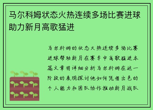 马尔科姆状态火热连续多场比赛进球助力新月高歌猛进 马尔科姆状态火热连续多场比赛进球助力新月高歌猛进