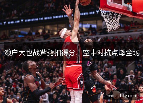濑户大也战斧劈扣得分,空中对抗点燃全场 濑户大也战斧劈扣得分,空中对抗点燃全场